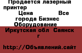 Продается лазерный принтер HP Color Laser Jet 3600. › Цена ­ 16 000 - Все города Бизнес » Оборудование   . Иркутская обл.,Саянск г.